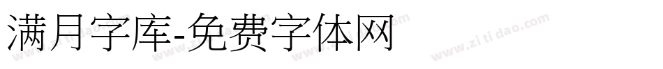 满月字库字体转换