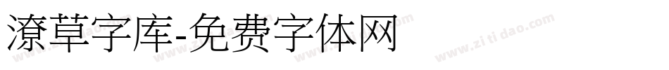 潦草字库字体转换