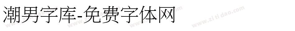 潮男字库字体转换