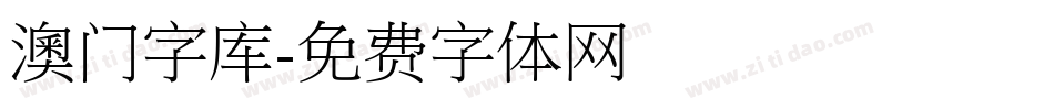 澳门字库字体转换