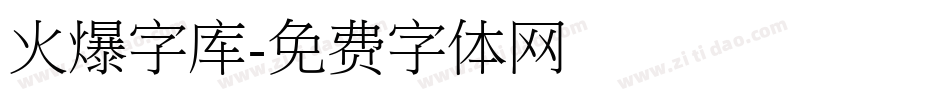 火爆字库字体转换