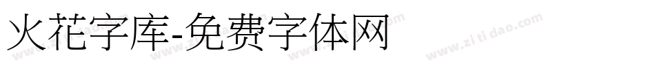 火花字库字体转换