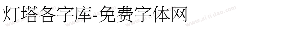 灯塔各字库字体转换