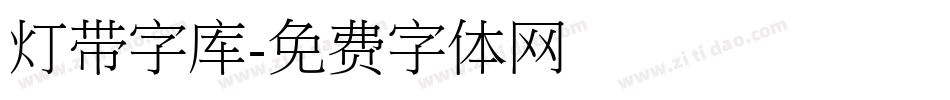 灯带字库字体转换