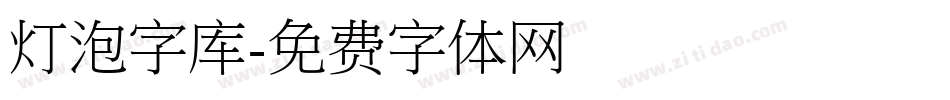 灯泡字库字体转换