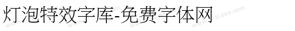 灯泡特效字库字体转换