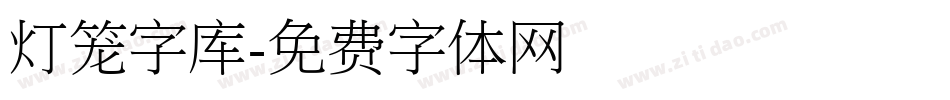 灯笼字库字体转换