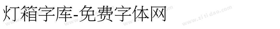 灯箱字库字体转换