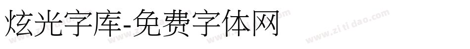 炫光字库字体转换