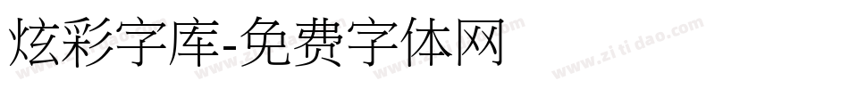 炫彩字库字体转换