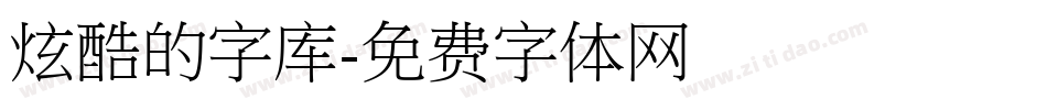 炫酷的字库字体转换