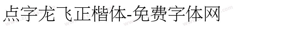 点字龙飞正楷体字体转换