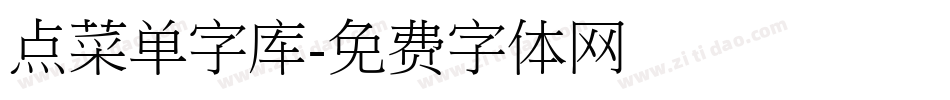 点菜单字库字体转换