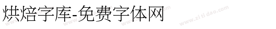 烘焙字库字体转换