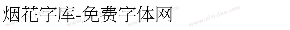 烟花字库字体转换