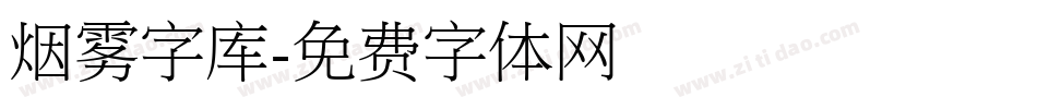 烟雾字库字体转换