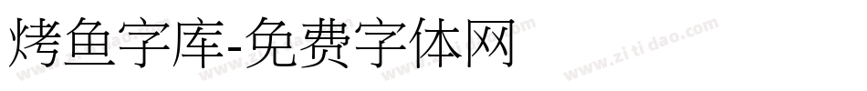 烤鱼字库字体转换