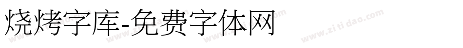 烧烤字库字体转换