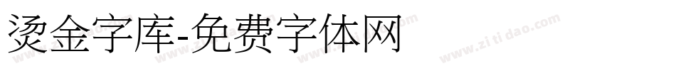 烫金字库字体转换