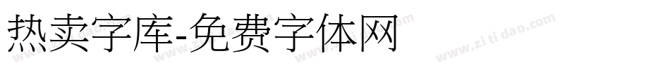 热卖字库字体转换