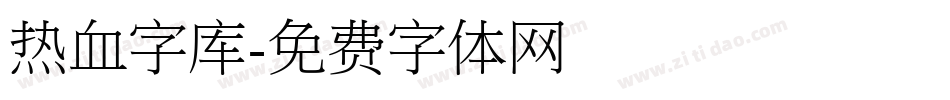 热血字库字体转换