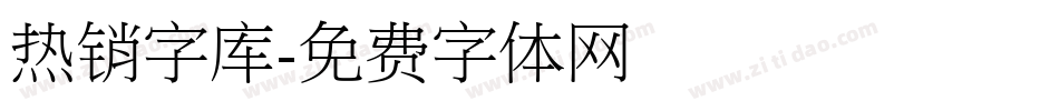 热销字库字体转换