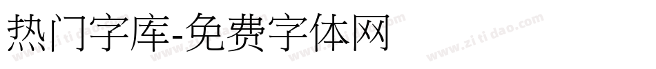 热门字库字体转换