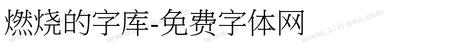 燃烧的字库字体转换