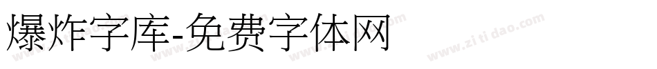 爆炸字库字体转换