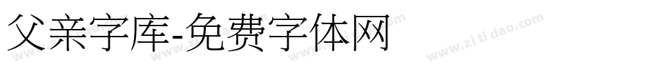 父亲字库字体转换