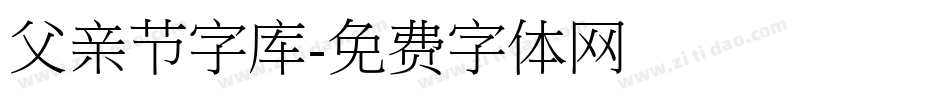 父亲节字库字体转换