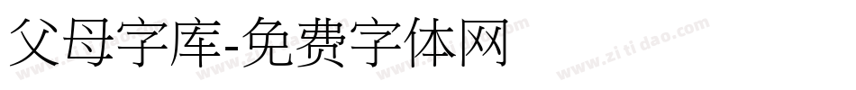 父母字库字体转换