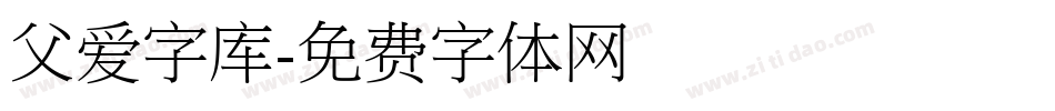 父爱字库字体转换