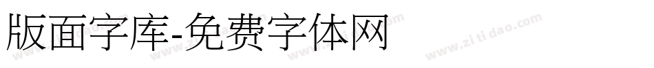 版面字库字体转换