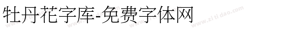 牡丹花字库字体转换