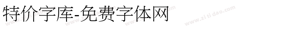 特价字库字体转换