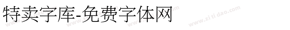 特卖字库字体转换