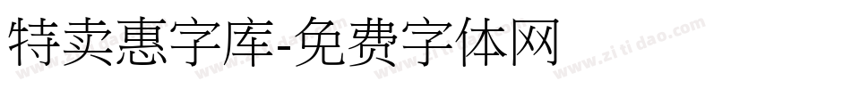 特卖惠字库字体转换