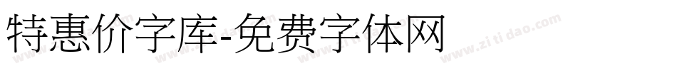 特惠价字库字体转换