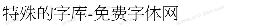 特殊的字库字体转换