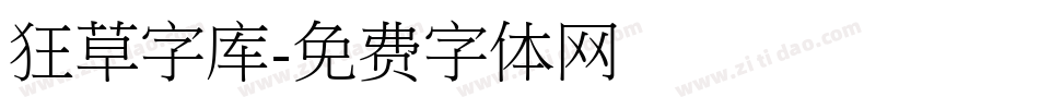 狂草字库字体转换