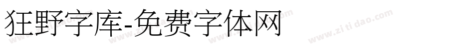 狂野字库字体转换