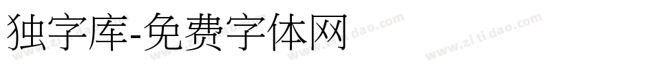 独字库字体转换