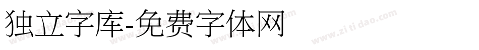 独立字库字体转换