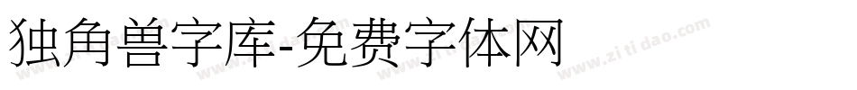 独角兽字库字体转换