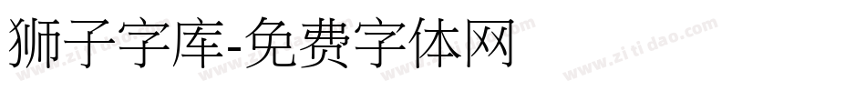 狮子字库字体转换