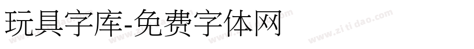 玩具字库字体转换