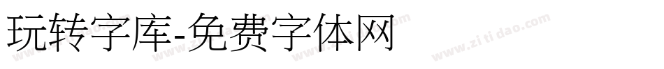 玩转字库字体转换