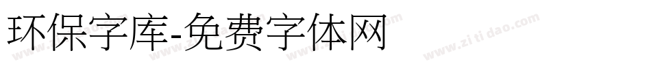 环保字库字体转换