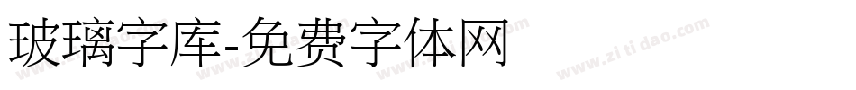 玻璃字库字体转换